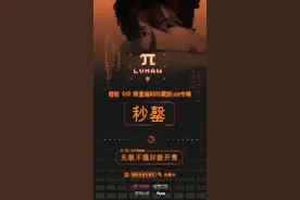 歌手鹿晗第三张实体专辑《π》首发，「限量编码珍藏版」秒售罄图片