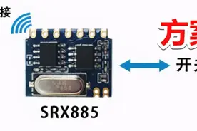 浅谈常见315/433无线遥控设备原理与分类图片