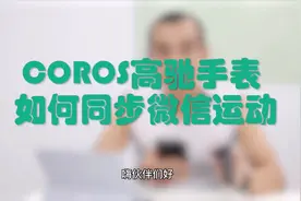 coros高驰手表如何同步微信运动