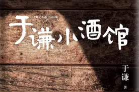 《于谦小酒馆》｜小酒馆不品酒，咱听故事，念家乡，感百味人生图片