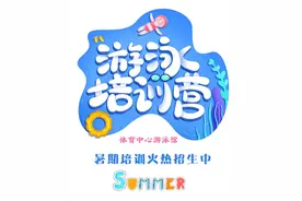 体育中心游泳馆暑期游泳培训班火热招生中！报名即送福利~图片