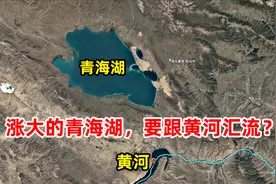 青海湖48年缩小的面积，仅16年就补回83%，它会重新汇入黄河么？图片