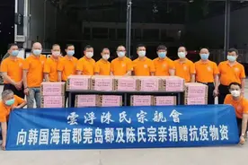共克时艰！云浮陈氏宗亲会向韩国捐赠抗疫物资图片