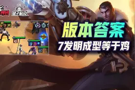 云顶之弈S6七发明约等于吃鸡！版本最强过渡与最OP后期图片