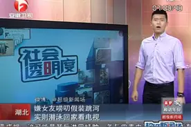 男子与女友吵架后跳河 民警与消防员连夜救援 实则潜泳回家看电视图片