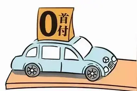 揭秘！以零首付购车方式借贷的骗局图片