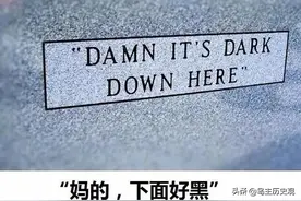 爆笑墓志铭集锦，盘点死了还不忘幽默一把的历史名人图片