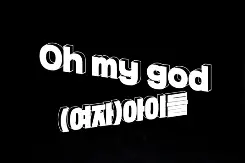 【(G)I-DLE】回归新曲《Oh my god》1theK截图图片
