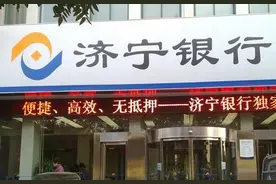半年报聚焦｜济宁银行上半年业绩踩刹车，利息及中间业务支出拖累营收，信托违约6.93亿元未收回图片