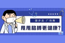 健步走广场舞，甩甩胳膊更健康？图片