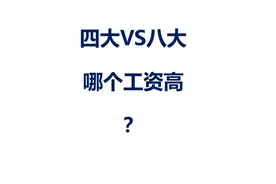 一文读懂，四大事务所和内资八大，到底哪个工资高？图片