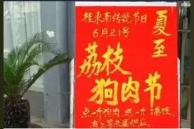 玉林狗肉节，还是来了图片