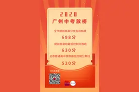 广州中考放榜，普高最低控制分数线为520分，8月14日开始录取图片