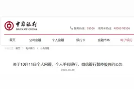 中国银行：10月11日个人网银、个人手机银行、微信银行暂停服务图片