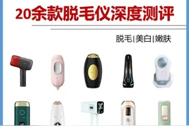 20余款脱毛仪深度测评，脱毛嫩肤还美白图片