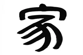 “家”这个汉字的本义是“猪圈”？家是怎么会跟猪扯上关系？图片
