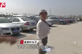 “老总”开豪车农博会周边贱卖茶叶，当心！其实是大忽悠