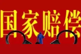 每日373.10元！最新国家赔偿标准公布图片