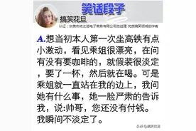 笑话段子：本人第一次坐高铁有点激动，看见乘姐很靓，假装很淡定图片