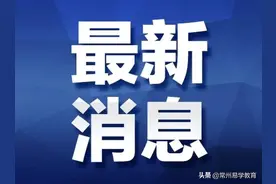 重磅！江苏教育厅：做好2021小升初招生工作，公民同招，均衡分班图片