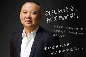 不要招惹郭德纲：土坷垃里顽强生长起来的“文化流氓”太可怕图片