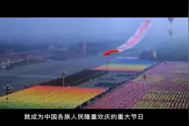 红色血脉——党史军史上的今天｜10月9日 新中国国庆日的由来图片