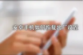 安卓手机怎么恢复出厂设置图片