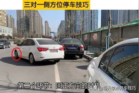 三对一侧方位停车技巧，这个简单易学易掌握的方法，特别适合新手图片