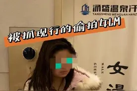 女子在洗浴中心偷拍被拘，报警者称警方在其手机发现八九个视频图片