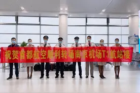 南京禄口机场T1航站楼重启 首都航空执行首飞航班顺利转场运行图片
