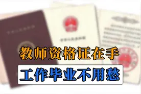 大学有了教师资格证，毕业后这6个工作你都可以胜任，快来看看吧图片