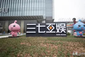 三七互娱：上市十年，“中国第三”的游戏企业为何业绩折腰图片