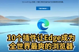 10个插件，让Edge浏览器更好用图片
