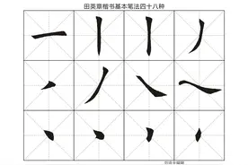 四十八种楷书基本笔法#田英章#书法图片