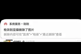 网友曝豆瓣可直接删除用户手机中图片，系华为手机图片