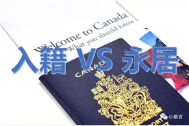 加拿大入籍——入籍与永居的取舍图片