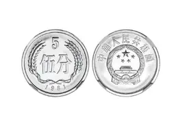 家里有1分、2分、5分的硬币，它们有收藏价值吗？图片