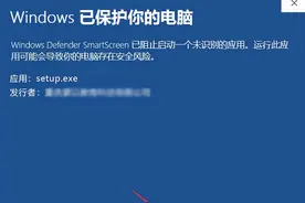 Win10安装软件提示“Windows已保护你的电脑”的解决方法图片