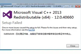 当安装mysql遇到 已处理证书链，但是不在受信任提供程序图片