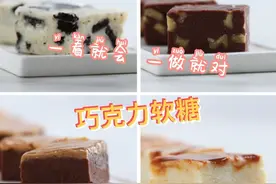 4种超简易巧克力软糖，一看就会图片