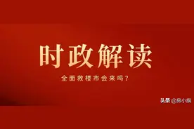 救市第一枪响了，全面救楼市还有多远？图片
