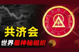 “共济会”是什么？操控世界经济，被称为世界上最神秘的组织图片