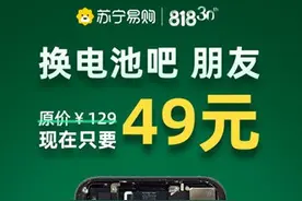苏宁推出 49 元换手机电池活动，覆盖 200 余款机型图片