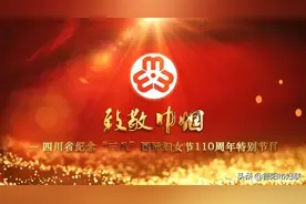 四川省纪念“三八”国际妇女节110周年特别节目，3月8日四川卫视为您温暖呈现！图片