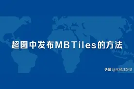 如何导出MBTiles卫星影像离线包并在 SuperMap iServer 中发布图片
