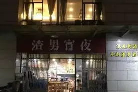 【小司说法】“渣男宵夜”“叫了只鸡”“饭卖人口”   这样的奇葩店名你见过吗？图片