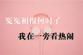 虽然是诗句也很押韵，但我还是忍不住笑了图片