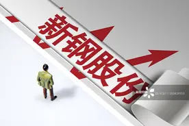 新钢股份拟分拆新华金属至上交所上市 聚焦主业增强子公司资金实力图片