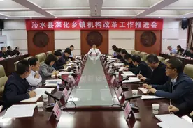 沁水县深化乡镇机构改革工作推进会召开图片