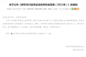 蚌埠公布最新收费标准！事关每个人的钱袋子图片